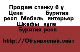   Продам стенку б/у › Цена ­ 2 000 - Бурятия респ. Мебель, интерьер » Шкафы, купе   . Бурятия респ.